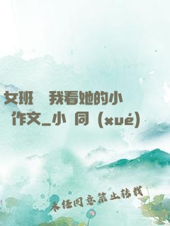 女班長給我看她的小積積作文