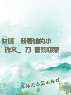 女班長給我看她的小積積作文