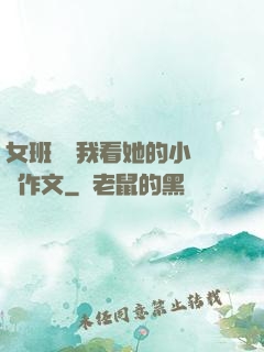 女班長給我看她的小積積作文