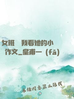 女班長給我看她的小積積作文