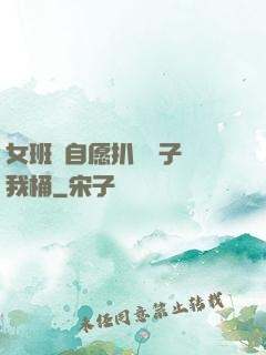女班長自愿扒開褲子讓我桶