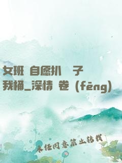女班長自愿扒開褲子讓我桶