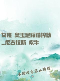 女班長臭玉足踩踏榨精