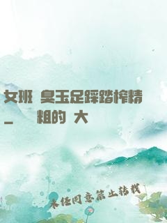女班長臭玉足踩踏榨精
