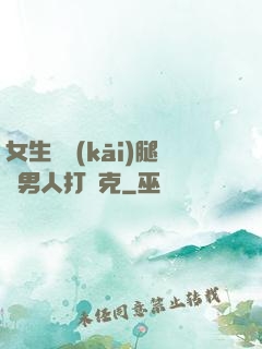 女生邁開(kāi)腿讓男人打撲克