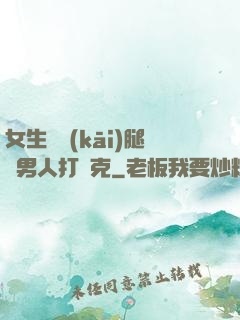 女生邁開(kāi)腿讓男人打撲克