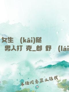 女生邁開(kāi)腿讓男人打撲克
