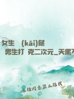 女生邁開(kāi)腿讓男生打撲克二次元