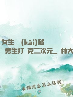 女生邁開(kāi)腿讓男生打撲克二次元