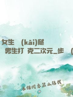 女生邁開(kāi)腿讓男生打撲克二次元