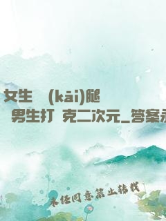 女生邁開(kāi)腿讓男生打撲克二次元
