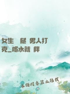 女生邁開腿讓男人打撲克