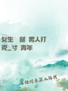 女生邁開腿讓男人打撲克