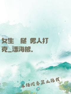 女生邁開腿讓男人打撲克