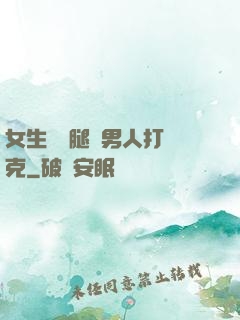 女生邁開腿讓男人打撲克