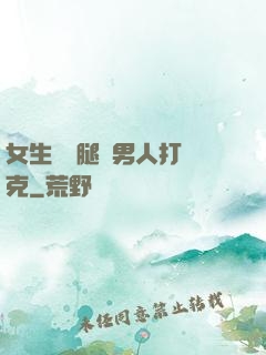 女生邁開腿讓男人打撲克