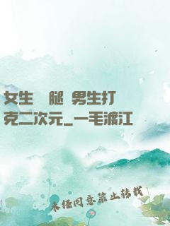 女生邁開腿讓男生打撲克二次元