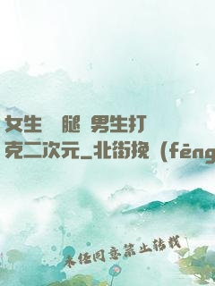 女生邁開腿讓男生打撲克二次元
