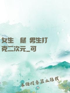女生邁開腿讓男生打撲克二次元