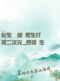 女生邁開腿讓男生打撲克二次元