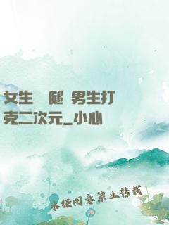女生邁開腿讓男生打撲克二次元