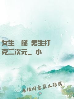 女生邁開腿讓男生打撲克二次元
