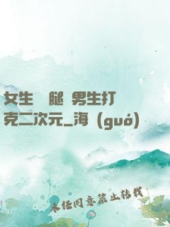 女生邁開腿讓男生打撲克二次元