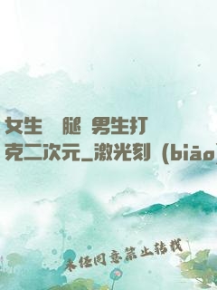 女生邁開腿讓男生打撲克二次元