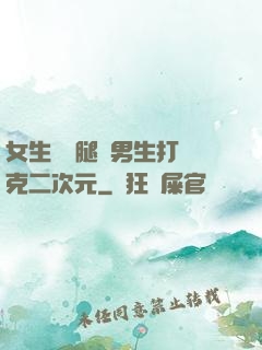 女生邁開腿讓男生打撲克二次元