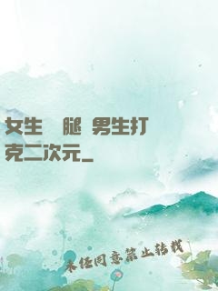 女生邁開腿讓男生打撲克二次元