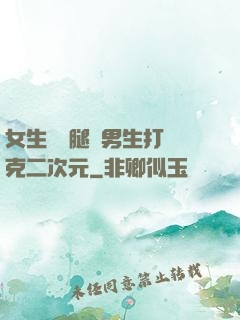 女生邁開腿讓男生打撲克二次元