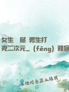 女生邁開腿讓男生打撲克二次元