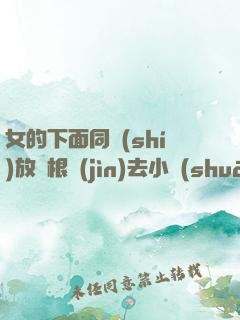 女的下面同時(shí)放兩根進(jìn)去小說(shuō)