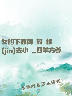 女的下面同時放兩根進(jìn)去小說