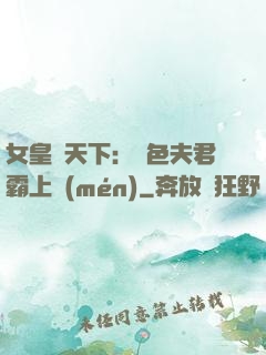 女皇傾天下：絕色夫君霸上門(mén)