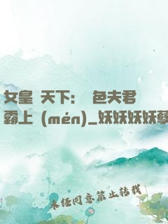 女皇傾天下：絕色夫君霸上門(mén)