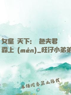 女皇傾天下：絕色夫君霸上門(mén)