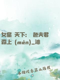 女皇傾天下：絕色夫君霸上門(mén)