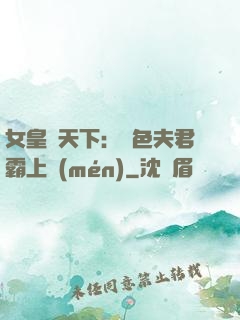 女皇傾天下：絕色夫君霸上門(mén)