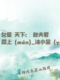 女皇傾天下：絕色夫君霸上門(mén)