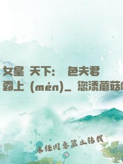 女皇傾天下：絕色夫君霸上門(mén)