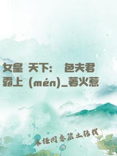女皇傾天下：絕色夫君霸上門(mén)