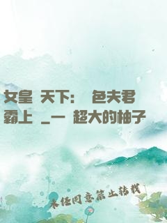 女皇傾天下：絕色夫君霸上門