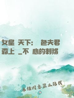 女皇傾天下：絕色夫君霸上門