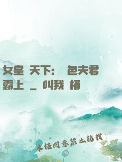 女皇傾天下：絕色夫君霸上門