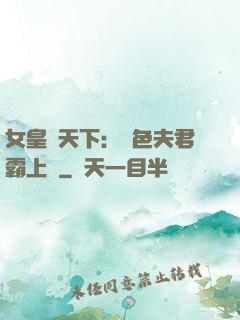 女皇傾天下：絕色夫君霸上門