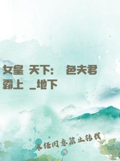 女皇傾天下：絕色夫君霸上門