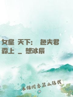 女皇傾天下：絕色夫君霸上門