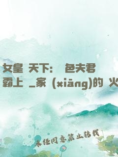 女皇傾天下：絕色夫君霸上門