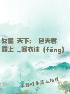 女皇傾天下：絕色夫君霸上門